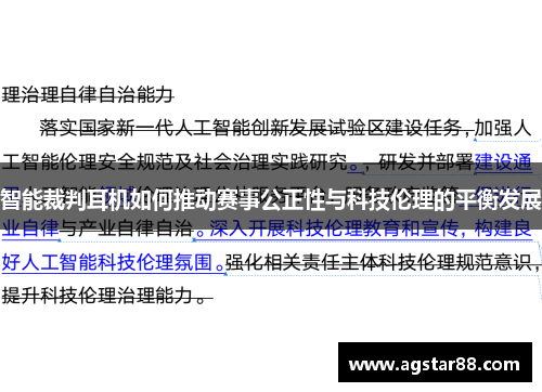 智能裁判耳机如何推动赛事公正性与科技伦理的平衡发展