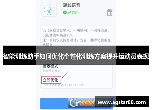 智能训练助手如何优化个性化训练方案提升运动员表现