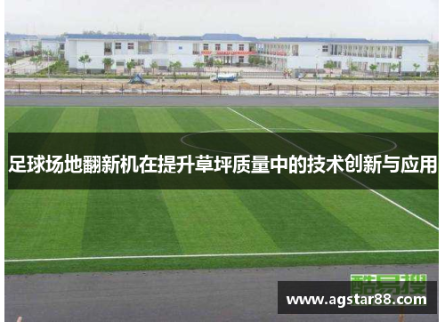 足球场地翻新机在提升草坪质量中的技术创新与应用